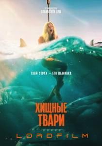 Хищные твари (2025) фильм
